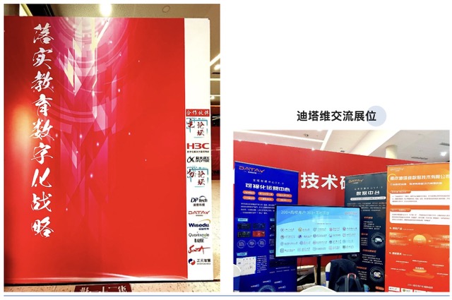 迪塔維出席2023中國教育和科研計算機網(wǎng)華東北地區(qū)教育信息化技術研討會
