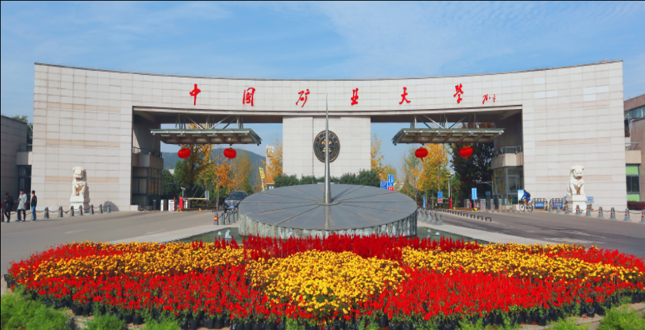 中國(guó)礦業(yè)大學(xué)
